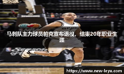马刺队主力球员帕克宣布退役,结束20年职业生涯