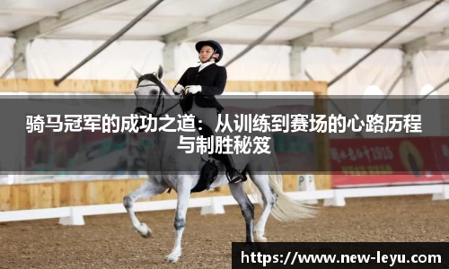 骑马冠军的成功之道:从训练到赛场的心路历程与制胜秘笈