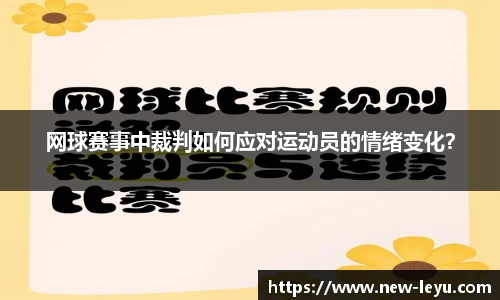 网球赛事中裁判如何应对运动员的情绪变化？