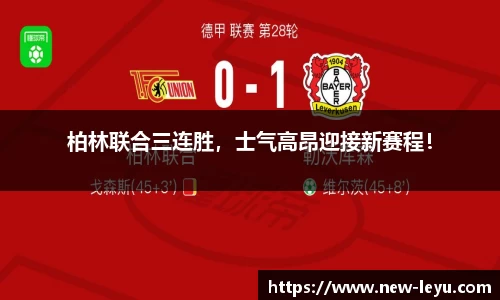 柏林联合三连胜，士气高昂迎接新赛程！
