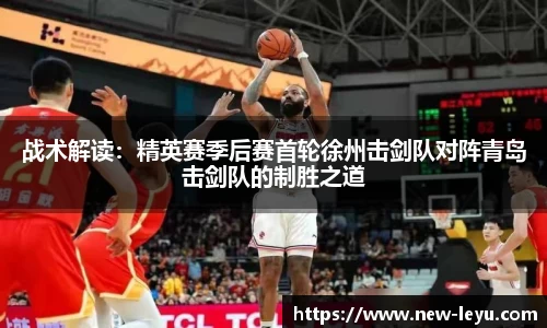 战术解读：精英赛季后赛首轮徐州击剑队对阵青岛击剑队的制胜之道