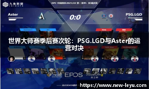 世界大师赛季后赛次轮:PSG.LGD与Aster的运营对决
