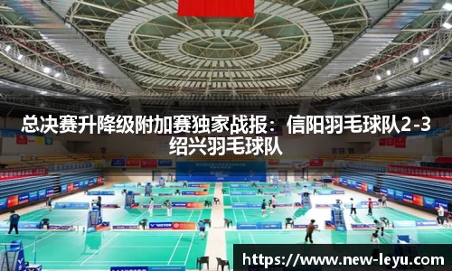 总决赛升降级附加赛独家战报:信阳羽毛球队2-3绍兴羽毛球队