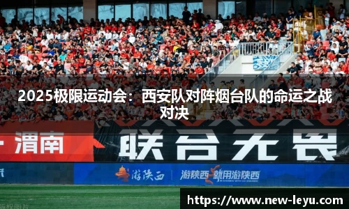 2025极限运动会：西安队对阵烟台队的命运之战对决