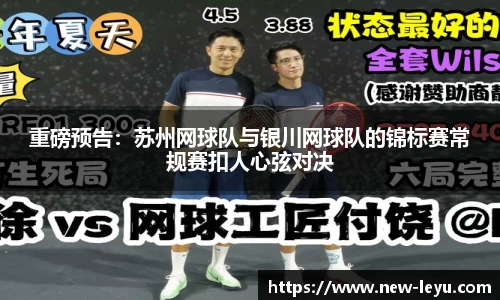 重磅预告：苏州网球队与银川网球队的锦标赛常规赛扣人心弦对决