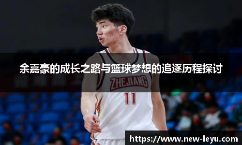 余嘉豪的成长之路与篮球梦想的追逐历程探讨