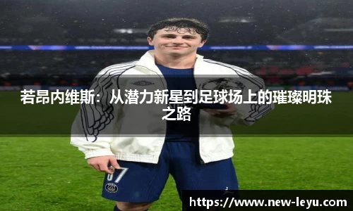 若昂内维斯：从潜力新星到足球场上的璀璨明珠之路